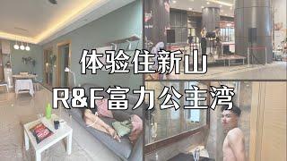 在新山富力公主湾体验睡一晚上 R&F Princess Cove 富力公主湾 新加波旁边的新山地产 新山房地产 JB Property