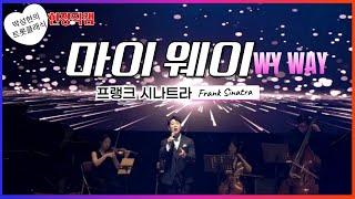 [ 현장직캠 ] My Way (원곡 Frank Sinatra)│박성현 트롯클래식 #myway #프랭크시나트라 #Frank_Sinatra