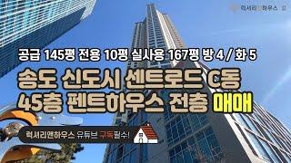 송도 신도시 펜트하우스 센트로드 공급 145평 전용 101평 실사용 169평 방 4 화 5 금액 사이트 참조