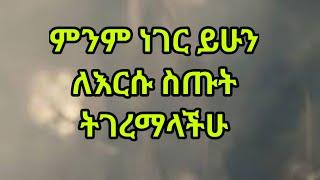 እግዚአብሔርን የትም ቦታ መቼም እመኑት! Kesis Ashenafi G.mariam.