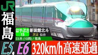 4K / TOHOKU SHINKANSEN FUKUSHIMA station E5 HAYABUSA, E6 KOMACHI maximum 320km/h high speed pass