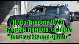 Нива Тревел 2023г. Прошивка "Оптима Супер Драйв" для Нивы с прицепом. Чип-тюнинг в Барнауле