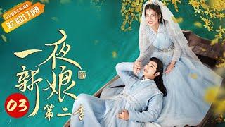 《The Romance of Hua Rong 2 一夜新娘2》EP3 Starring: Zhao Zhaoyi | Yuan Hao