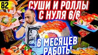 Как открыть СУШИ и РОЛЛЫ 6 серия | Итоги за полгода | Суши и роллы как БИЗНЕС | франшиза суши love