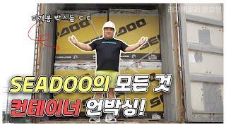 대한민국 최초(?) 컨테이너 언박싱 ㅋㅋㅋ / Sea Doo fish pro trophy, Sea Doo GTX Limited 300