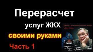 Перерасчет услуг ЖКХ своими руками, Часть 1