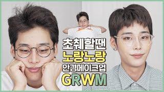 [ENG sub] 간단하지만 특별하게 보이는 빈티지 안경 메이크업 / Simple but special vintage glasses makeupㅣSEOULITE 서울라이트