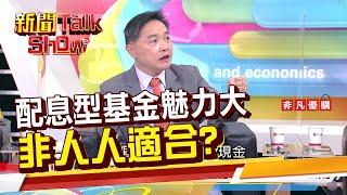 配息型基金魅力大 並非人人適合?