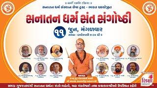 LIVE | Sanatan Dharm Sant Sangosthi | Jagadguru Shankaracharya | Rajkot | 2024 | SHIKSHA TV