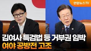 김여사 특검법 등 거부권 임박…여야 공방전 고조 / 연합뉴스TV (YonhapnewsTV)