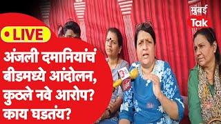 Live : मूकमोर्चानंतर बीडमध्ये काय परिस्थिती? अंजली दमानिया बीडमध्ये, काय घडतंय?