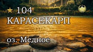  оз. Медное  Карасекарп  Русская рыбалка 4 