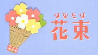 【折り紙】花束の折り方（おりがみの時間）