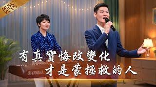 基督教會歌曲《有真實悔改變化才是蒙拯救的人》【詩歌MV】