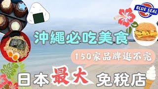 沖繩必吃美食！日本最大免稅店150間品牌逛不完！沖繩OKINAWA｜DFS｜首里城｜港川外人住宅｜國際通｜4K ｜VLOG