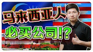 每个马来西亚人都应该投资的企业!? 绝对不容错过!? 股价又创新高！｜【乐学成长空间 - LXInvest】