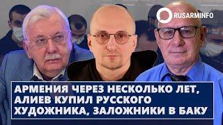 Армения через несколько лет, Алиев купил русского художника, заложники в Баку