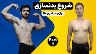 چطوری بدنسازی را شروع کنیم قسمت اول | بدنسازی برای مبتدی ها | Part1