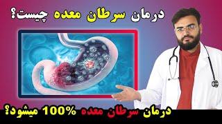 درمان سرطان معده چیست و آیا سرطان معده صد فیصد تداوی میشود؟  Treatment of Stomach Cancer 100%