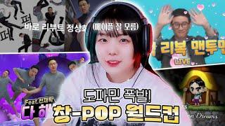 도파민이 폭발한다! [이상형 월드컵] 창-POP