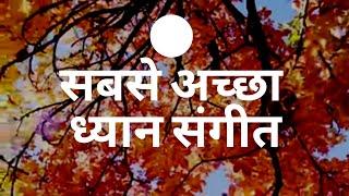 सबसे अच्छा ध्यान संगीत I Relaxing Calming music. stress, sleep, healing. Video BMIND TSK