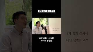 봄에 듣기 좋은 찬양 #이대귀 #봄과같아서 #찬양커버 #힐링보이스 #안동선 #shorts
