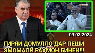 ГИРЯИ ДОМУЛЛО ДАР ПЕШИ ЭМОМАЛӢ РАҲМОН / Ҳамара Гирён кад Мулло (Бинен)