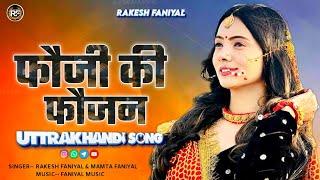 New Kumauni & Garhwali Dj Song 2024 || Rakesh Faniyal & Mamta Faniyal || Faniyal Music Songs