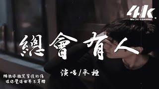 承桓 - 總會有人 (男版)『對的人 總是會遲到，就當作命運開的玩笑。』【高音質|動態歌詞Lyrics】