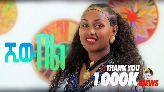 ባምላክ ጌትነት Bamlak Getnet - ሺው በል - Ethiopian Traditional Music