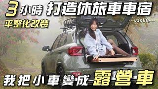 3小時休旅車車宿平整化改裝【我把小車變成露營車】車泊這樣玩超舒服｜車中泊｜car camping | vanlife《老婆大人》＠HyundaiTaiwan