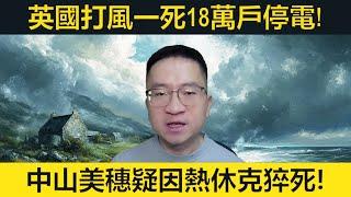 英國打風一死18萬戶停電！中山美穗疑因熱休克猝死。敘利亞叛軍打到入首都！