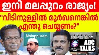 ഹിന്ദു അടികൊണ്ട് ചാകണം !| ABC MALAYALAM | ABC TALK | 25-6-2024