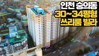 인천 숭의동 신축빌라 30~34평형 여러가지 구조와 타입이 있는 이곳 선택의 자유가 있네요 - 부동산청바나나