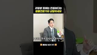 리딩방 피해는 제발 민원보다는 법률전문가와 상담하세요!!