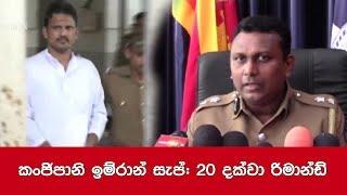 කංජිපානි ඉම්රාන් සැප්: 20 දක්වා රිමාන්ඩ්