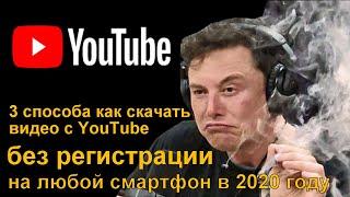 Как скачать видео с ютуба на телефон в 2020