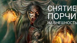 СНЯТИЕ ПОРЧИ НА ВНЕШНОСТЬ / РИТУАЛ ОНЛАЙН 