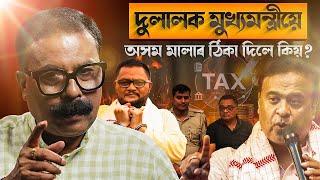  দুলালক মুখ্যমন্ত্ৰীয়ে অসম মালাৰ ঠিকা দিলে কিয়? || Atanu Bhuyan || Satya