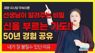 [무속이론]신을 부르는 방법! 기도?!혼자 기도? 당신이 몰랐던 산신의 답변!50년 경험을 공유합니다 국사당마마선생님 무당강의