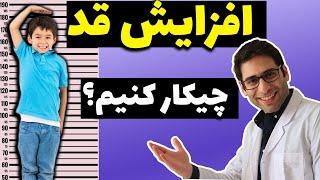 روش افزایش قد در کودکی و بزرگسالی(ورزش افزایش قد) |how to get taller