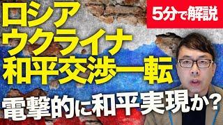 経済評論家上念司が5分で解説！トランプ大統領の激おこにプーチンがビビる？ロシア・ウクライナの和平交渉が一転！電撃的に和平実現か？