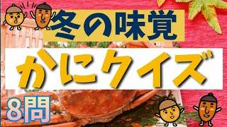 【高齢者施設向け・クイズ・脳トレ】冬の味覚⭐かにクイズが出来ました～皆さんで挑戦してみてください！！！