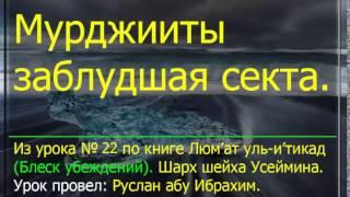 Мурджииты заблудшая секта.  Люм’ат уль и’тикад.   Руслан Абу Ибрахим