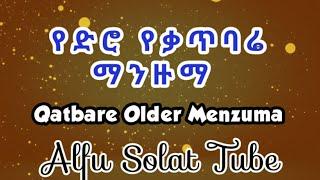 የድሮ የቃጥባሬ  ማንዙማ  Qatbare Older Menzuma #Alfu_Solat_Tube