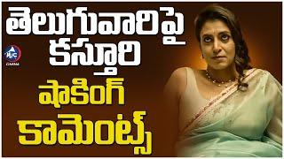 తెలుగువారిపై కస్తూరి కామెంట్స్..| Actress Kasthuri Shankar’s Controversial Comments on Telugu| Tamil