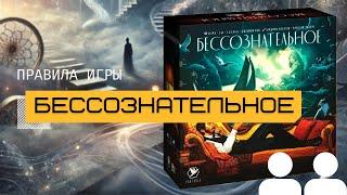 БЕССОЗНАТЕЛЬНОЕ Часть 1 – Правила ‍‍ (UNCONSCIOUS MIND)