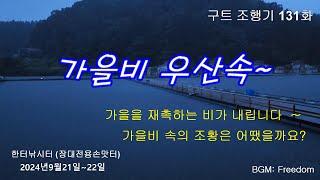 가을비 우산속~ -  구트 조행기 131화   -  장대낚시, 잉어낚시, 향어낚시, Carp fishing, long rod fishing, 찌올림, 한터낚시터