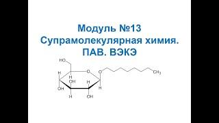 Основы нанохимии и нанотехнологий. Поверхностно-активные вещества и ВЭКЭ