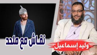 وليد إسماعيل/ الحلقه388 إمام زمانه/ نقاش مع ملحد